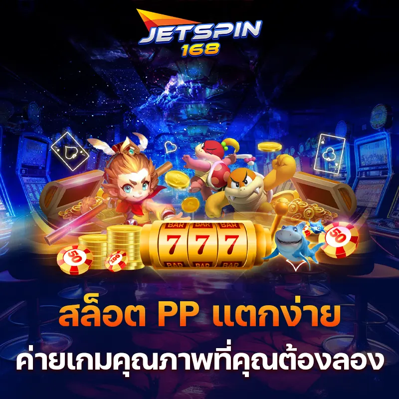 สล็อต PP