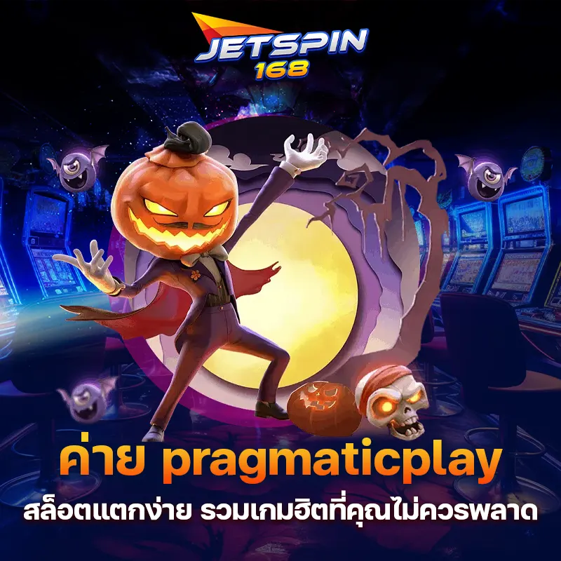 ค่าย pragmatic play