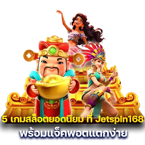 5 เกมสล็อตยอดนิยม