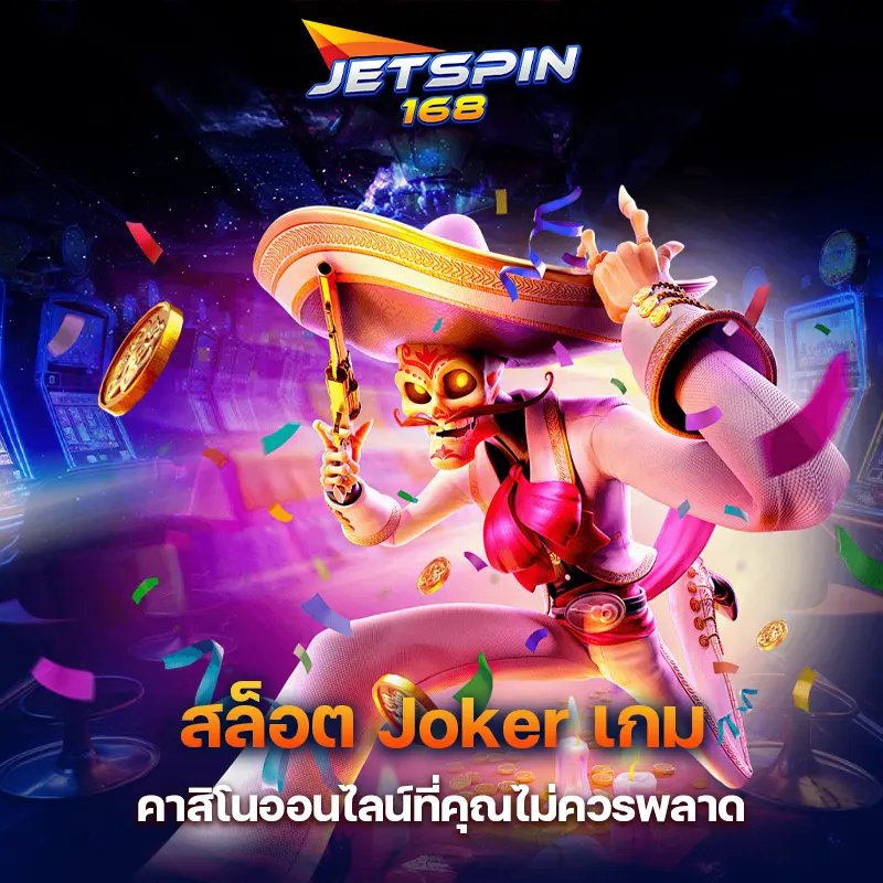 สล็อต Joker